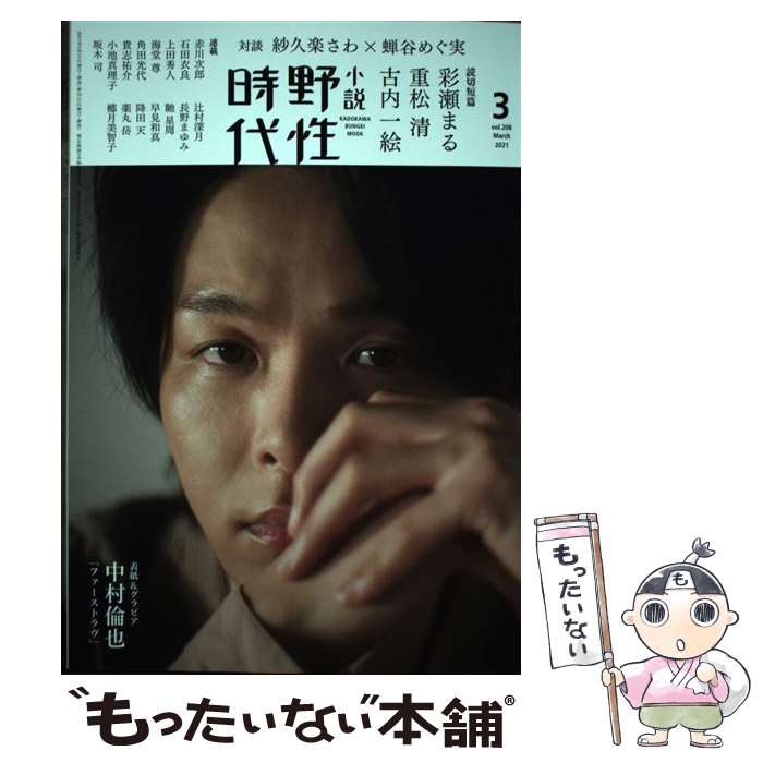 【中古】 小説野性時代 vol.208 2021ー3 / 小説野性時代編集部 / KADOKAWA [ムック]【メール便送料無料..