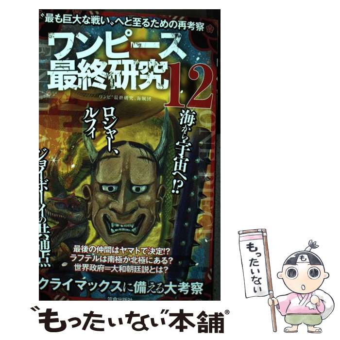 【中古】 ワンピース最終研究 12 / ワンピ“最終研究 海賊団 / 笠倉出版社 単行本（ソフトカバー） 【メール便送料無料】【あす楽対応】