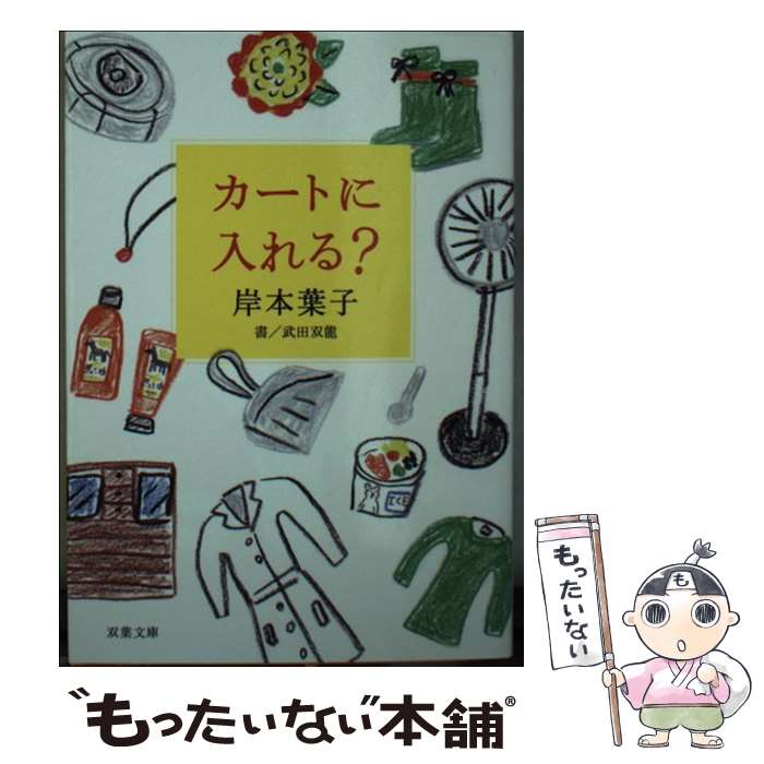 【中古】 カートに入れる？ / 岸本 葉子 / 双葉社 [文庫]【メール便送料無料】【最短翌日配達対応】