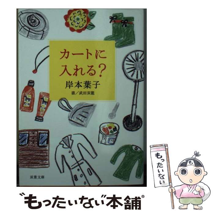 【中古】 カートに入れる？ / 岸本 葉子 / 双葉社 [文