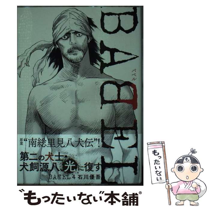 【中古】 BABEL（4） / 石川 優吾 / 小学館サービス [コミック]【メール便送料無料】【最短翌日配達対応】