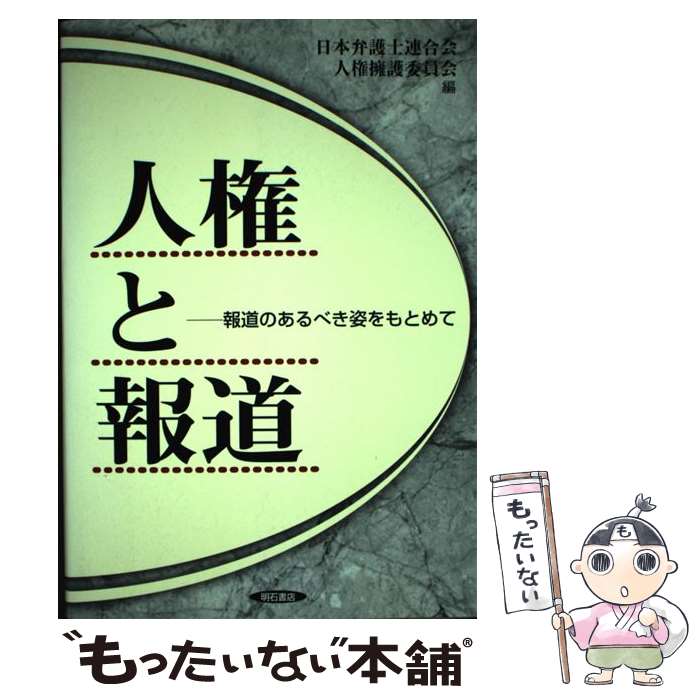 【中古】 人権と報道 報道のあるべき姿をめざして / 日本弁護士連合会人権擁護委員会 / 明石書店 [単行本]【メール便送料無料】【あす楽対応】