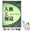 【中古】 人権と報道 報道のあるべき姿をめざして / 日本弁護士連合会人権擁護委員会 / 明石書店 [単行本]【メール便送料無料】【あす楽対応】