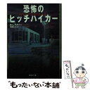  恐怖のヒッチハイカー / R・L・スタイン, 馬場 ゆり子 / 集英社 