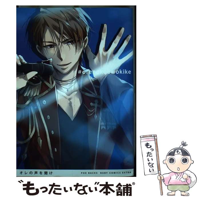 【中古】 オレの声を聞け / シカゴ課長, 草野こめ, しみり, ハシモト, シノキ垰, にしのまぬ, 熊猫, ゆいつ, 三島シス, まつ, 榎木おい / [コミック]【メール便送料無料】【最短翌日配達対応】