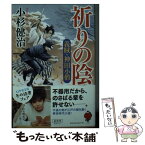 【中古】 祈りの陰 義賊・神田小僧 / 小杉 健治 / 幻冬舎 [文庫]【メール便送料無料】【あす楽対応】