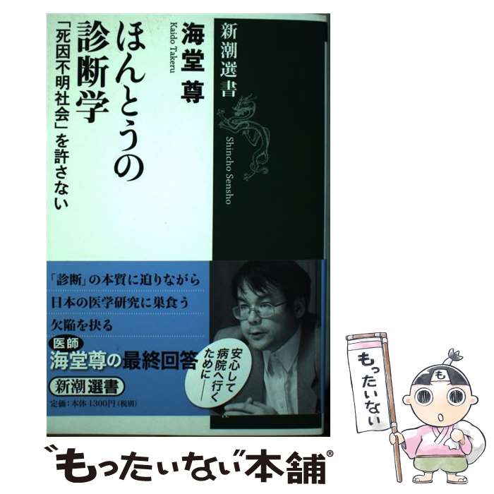 【中古】 ほんとうの診断学 死因不明社会 を許さない / 海堂 尊 / 新潮社 [単行本]【メール便送料無料】【最短翌日配達対応】