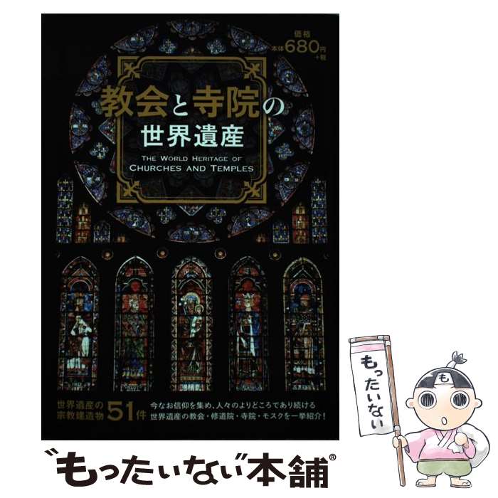 【中古】 教会と寺院の世界遺産 / ファミマ ドット コム / ファミマ ドット コム 単行本（ソフトカバー） 【メール便送料無料】【最短翌日配達対応】