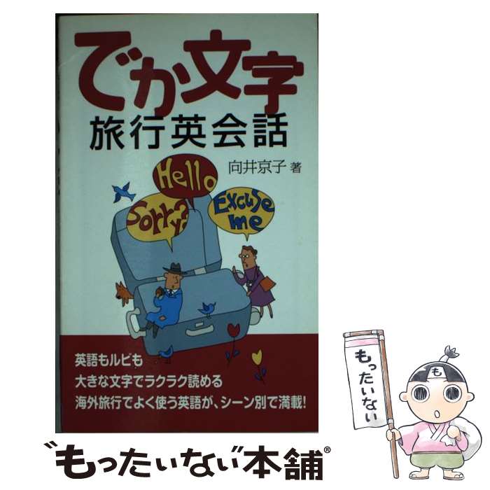 【中古】 でか文字旅行英会話 英語もルビも大きな文字でラクラク読める / 向井 京子 / DHC [新書]【メール便送料無料】【あす楽対応】のサムネイル