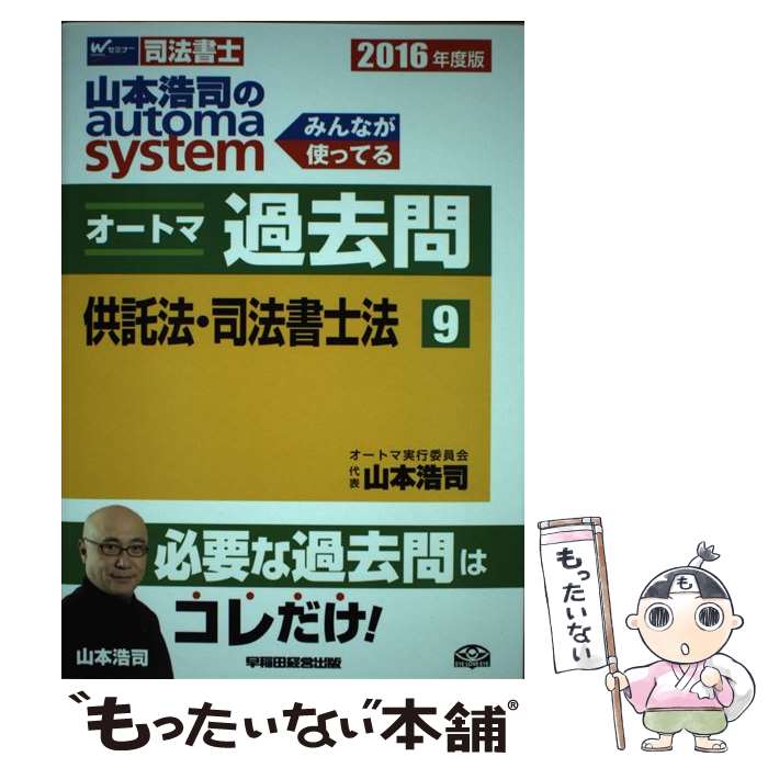  山本浩司のautoma　systemオートマ過去問 司法書士 2016年度版　9 / 山本 浩司 / 早稲田経営出 