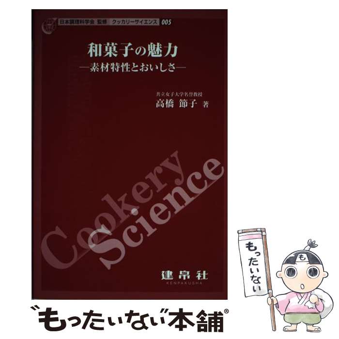 【中古】 和菓子の魅力 / 日本調理科学会, 高橋 節子 / 建帛社 [単行本]【メール便送料無料】【最短翌日配達対応】