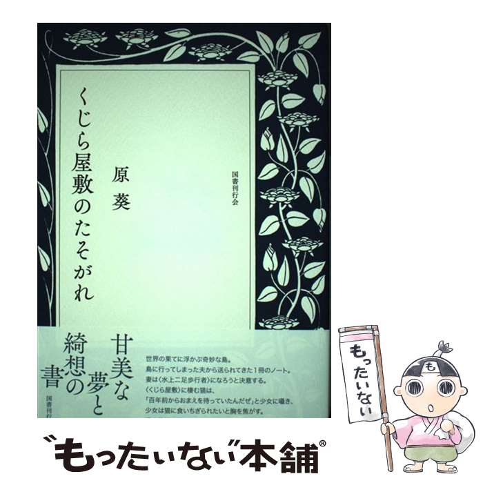  くじら屋敷のたそがれ / 原葵 / 国書刊行会 