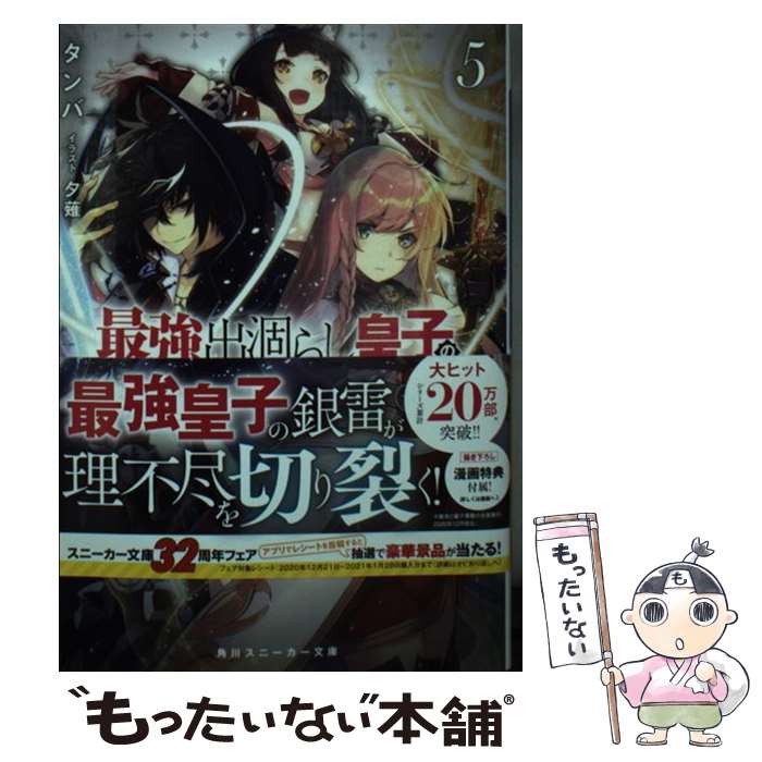 【中古】 最強出涸らし皇子の暗躍帝位争い 無能を演じるSSランク皇子は皇位継承戦を影から支配 5 / タンバ, 夕薙 / KADOKAWA [文庫]【メール便送料無料】【最短翌日配達対応】