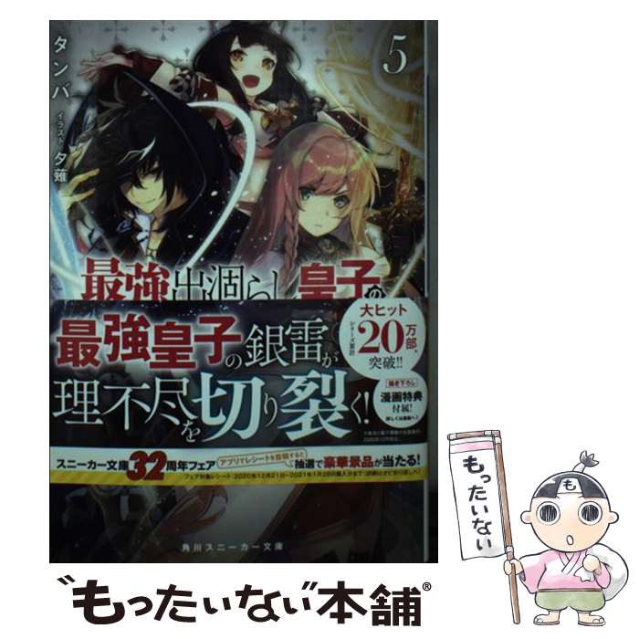 【中古】 最強出涸らし皇子の暗躍帝位争い 無能を演じるSSランク皇子は皇位継承戦を影から支配 5 / タンバ, 夕薙 / KADOKAWA 文庫 【メール便送料無料】【あす楽対応】