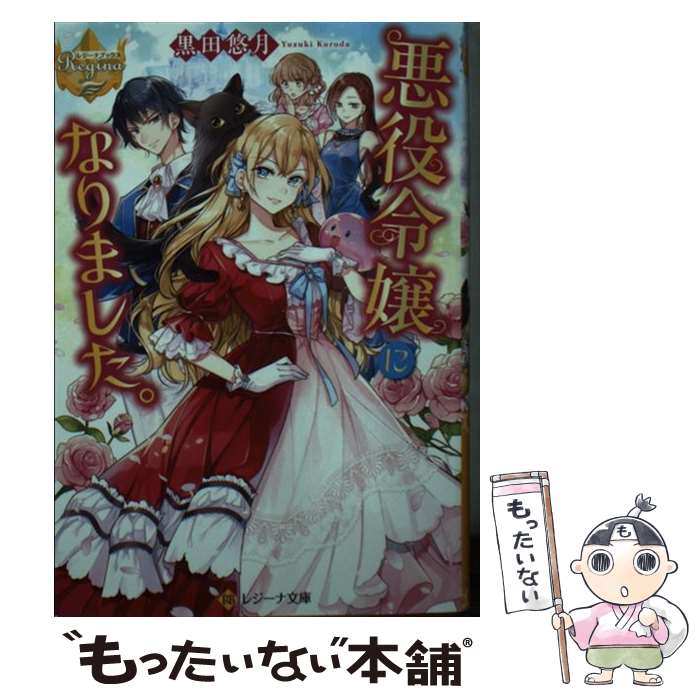 【中古】 悪役令嬢になりました。 黒田悠月 / 黒田悠月 / アルファポリス [文庫]【メール便送料無料】【最短翌日配達対応】