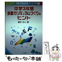  中学3年間・英語カリキュラムづくりのヒント / 瀧沢 広人 / 明治図書出版 