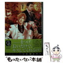  不埒なこじらせ 好きで、好きで、好きで / バーバラ 片桐, 小山田 あみ / 二見書房 