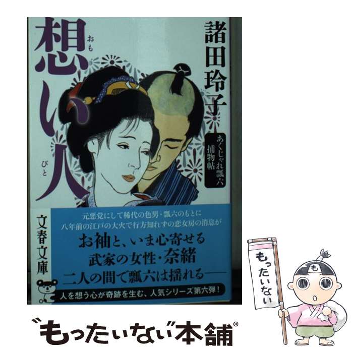 【中古】 想い人 あくじゃれ瓢六捕物帖 / 諸田 玲子 / 文藝春秋 [文庫]【メール便送料無料】【最短翌日配達対応】