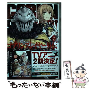 【中古】 ゴブリンスレイヤー外伝：イヤーワン 7 / 蝸牛くも, 栄田健人, 足立慎吾/神奈月昇 / スクウェア・エニックス [コミック]【メール便送料無料】【あす楽対応】