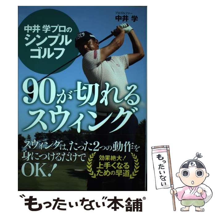 【中古】 中井学プロのシンプルゴルフ90が切れるスウィング / 中井 学 / ゴマブックス [単行本]【メー..
