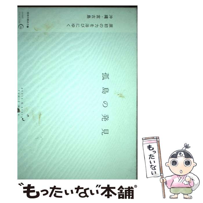 著者：和田 文夫出版社：ガイア・オペレーションズサイズ：単行本ISBN-10：4902382032ISBN-13：9784902382037■通常24時間以内に出荷可能です。※繁忙期やセール等、ご注文数が多い日につきましては　発送まで48時間かかる場合があります。あらかじめご了承ください。 ■メール便は、1冊から送料無料です。※宅配便の場合、2,500円以上送料無料です。※最短翌日配達ご希望の方は、宅配便をご選択下さい。※「代引き」ご希望の方は宅配便をご選択下さい。※配送番号付きのゆうパケットをご希望の場合は、追跡可能メール便（送料210円）をご選択ください。■ただいま、オリジナルカレンダーをプレゼントしております。■お急ぎの方は「もったいない本舗　お急ぎ便店」をご利用ください。最短翌日配送、手数料298円から■まとめ買いの方は「もったいない本舗　おまとめ店」がお買い得です。■中古品ではございますが、良好なコンディションです。決済は、クレジットカード、代引き等、各種決済方法がご利用可能です。■万が一品質に不備が有った場合は、返金対応。■クリーニング済み。■商品画像に「帯」が付いているものがありますが、中古品のため、実際の商品には付いていない場合がございます。■商品状態の表記につきまして・非常に良い：　　使用されてはいますが、　　非常にきれいな状態です。　　書き込みや線引きはありません。・良い：　　比較的綺麗な状態の商品です。　　ページやカバーに欠品はありません。　　文章を読むのに支障はありません。・可：　　文章が問題なく読める状態の商品です。　　マーカーやペンで書込があることがあります。　　商品の痛みがある場合があります。
