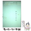 【中古】 孤島の発見 沖縄・宮古島原初の力を浴びにゆく / 和田 文夫 / ガイア・オペレーションズ [単行本]【メール便送料無料】【あす..