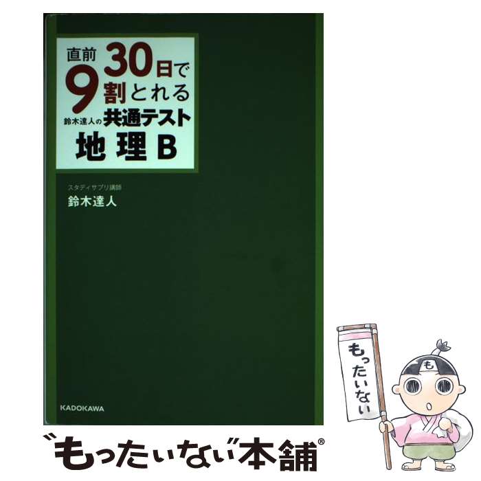 [Used] Get 90% in the Last 30 Days: Tatsuto Suzuki's Guide to Common Test Geography B / Tatsuto Suzuki / KADOKAWA [Paperback] [Free Shipping via Mail] [Next Day Delivery Available]