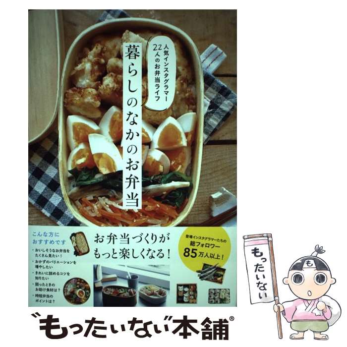 【中古】 暮らしのなかのお弁当 人気インスタグラマー22人のお弁当ライフ / 主婦の友社 / 主婦の友社 [単行本（ソフトカバー）]【メール便送料無料】【あす楽対応】