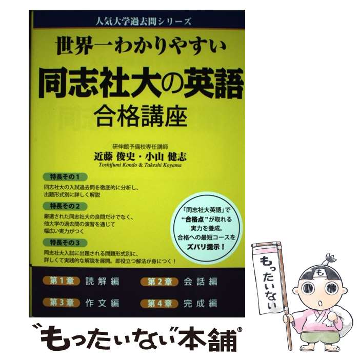 【中古】 世界一わかりやすい同志社大の英語合格講座 / 近藤 俊史, 小山 健志 / 中経出版 単行本 【メール便送料無料】【あす楽対応】