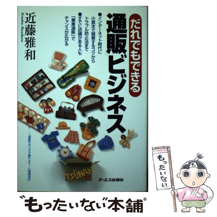 楽天もったいない本舗　楽天市場店【中古】 だれでもできる通販ビジネス / 近藤 雅和 / ジェイ・インターナショナル [単行本]【メール便送料無料】【あす楽対応】