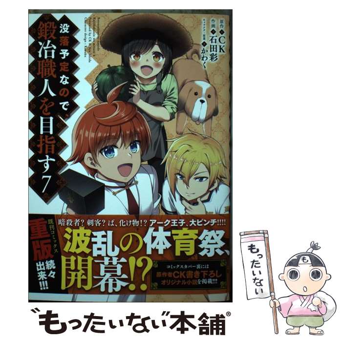 【中古】 没落予定なので、鍛冶職人を目指す 7 / 石田 彩 / KADOKAWA [コミック]【メール便送料無料】..