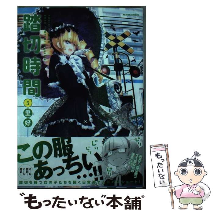 【中古】 踏切時間（5） / 里好 / 双葉社 [コミック]【メール便送料無料】【最短翌日配達対応】