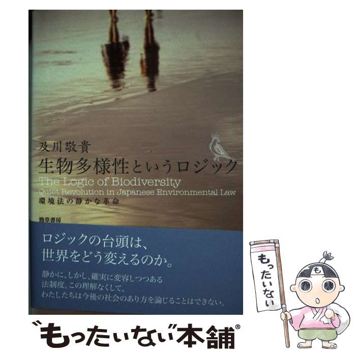【中古】 生物多様性というロジック 環境法の静かな革命 / 及川 敬貴 / 勁草書房 [単行本]【メール便送料無料】【最短翌日配達対応】