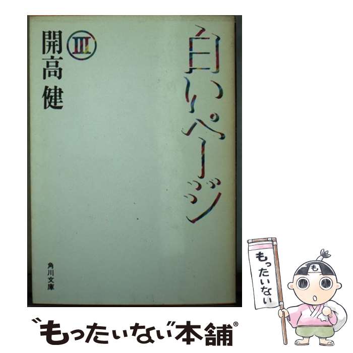 【中古】 白いページ（3） / 開高 健 / KADOKAWA [文庫]【メール便送料無料】【最短翌日配達対応】