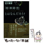 【中古】 「精神障害」とはなんだろう？ 「てんかん」からそのルーツをたずねて / 石川 憲彦 / ジャパンマシニスト [単行本]【メール便送料無料】【あす楽対応】