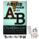 【中古】 A型とB型 二つの世界 / 前川輝光 / 鳥影社 [単行本（ソフトカバー）]【メール便送料無料】【あす楽対応】