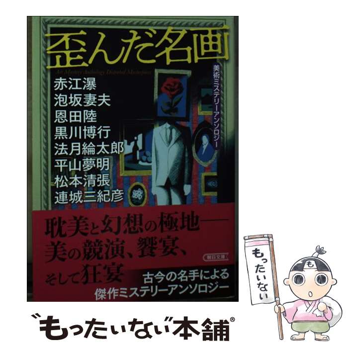 【中古】 歪んだ名画 美術ミステリーアンソロジー / 赤江 瀑, 泡坂 妻夫, 恩田 陸, 黒川 博行, 法月 綸太郎, 平山 夢明, 松本 清張, 連城 三紀彦, / [文庫]【メール便送料無料】【あす楽対応】