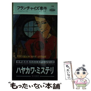 【中古】 フランチャイズ事件 / ジョセフィン テイ, 大山 功 / 早川書房 [新書]【メール便送料無料】【あす楽対応】