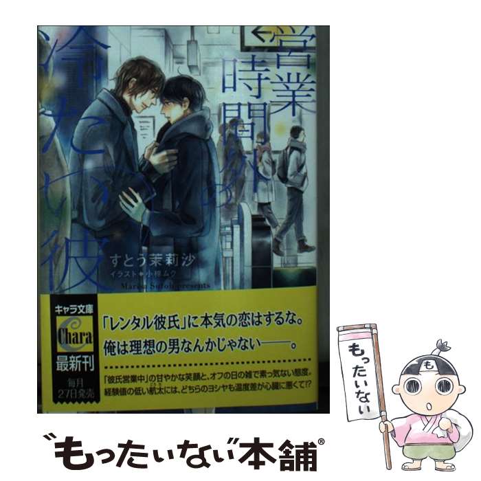 【中古】 営業時間外の冷たい彼 / すとう茉莉沙, 小椋ムク / 徳間書店 [文庫]【メール便送料無料】【最短翌日配達対応】