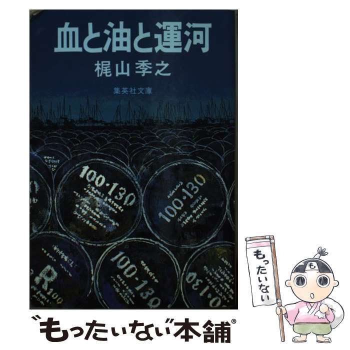 【中古】 血と油と運河 / 梶山 季之 / 集英社 [文庫]【メール便送料無料】【あす楽対応】