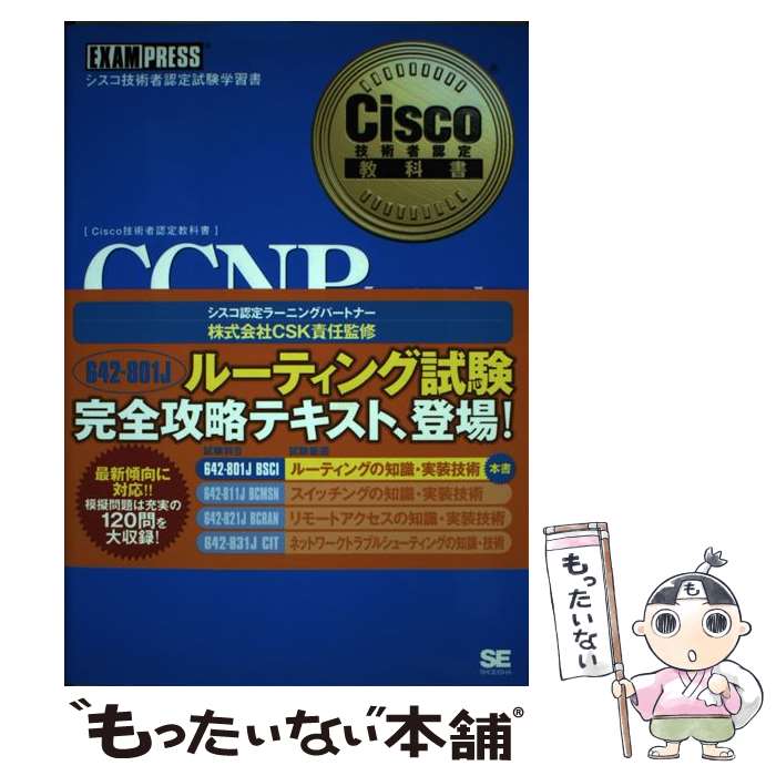 【中古】 CCNP シスコ技術者認定試験学習書 〈BSCI〉編 / 坂本 充, 鈴木 太郎, 佐藤 強 / 出版文化社 [単行本（ソフトカバー）]【メール便送料無料】【あす楽対応】