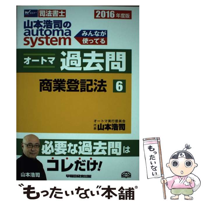  山本浩司のautoma　systemオートマ過去問 司法書士 2016年度版　6 / 山本 浩司 / 早稲田経営出 