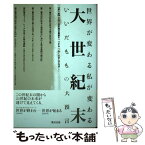 【中古】 大世紀末 世界が変わる私が変わるーいいだももの大預言 / いいだ もも / 情況出版 [単行本]【メール便送料無料】【あす楽対応】