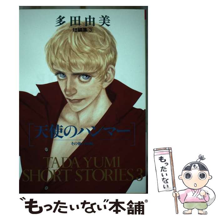 【中古】 天使のハンマー その他の短編 / 多田 由美 / 光風社出版 [コミック]【メール便送料無料】【最短翌日配達対応】