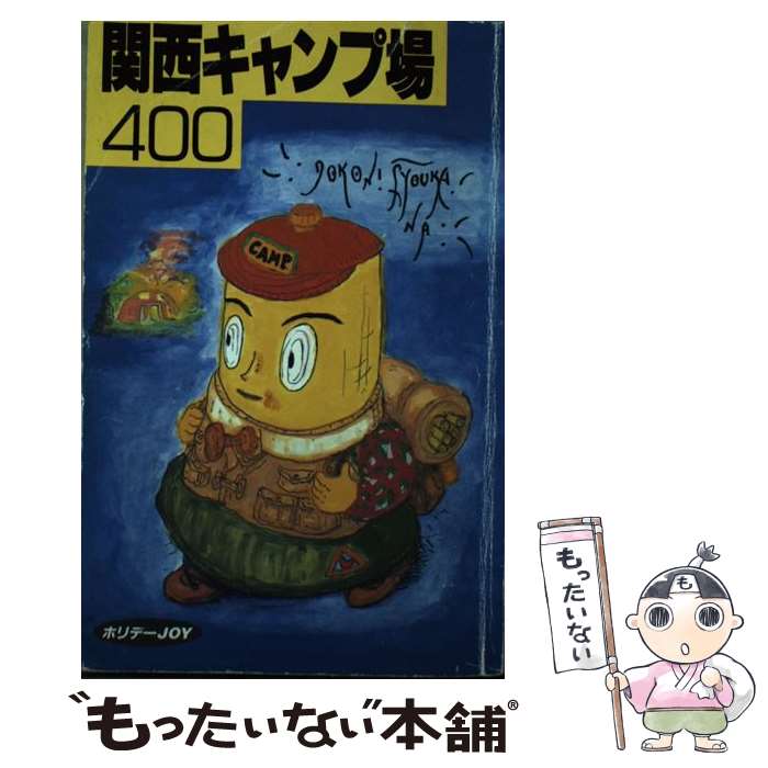 【中古】 関西キャンプ場400 / 山と溪谷社大阪編集室 / 山と溪谷社 [単行本]【メール便送料無料】【最短翌日配達対応】