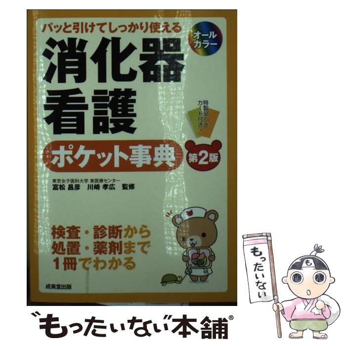 【中古】 消化器看護ポケット事典第2版 / 富松 昌彦:川崎 孝弘 / 成美堂出版 [文庫]【メール便送料無料】【最短翌日配達対応】
