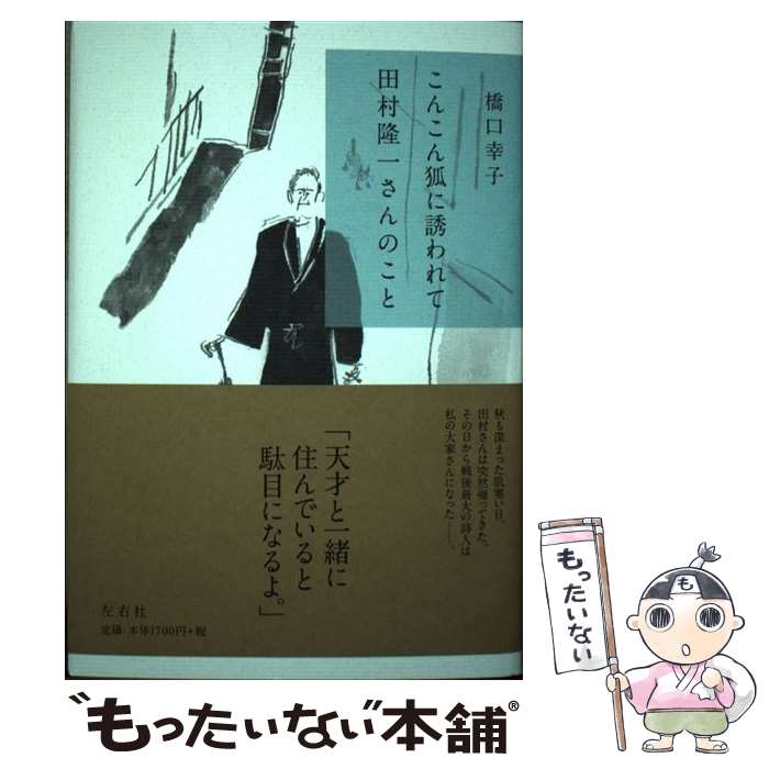 【中古】 こんこん狐に誘われて田村隆一さんのこと / 橋口幸子, 早川志織 / 左右社 単行本 【メール便送料無料】【最短翌日配達対応】