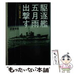 【中古】 駆逐艦「五月雨」出撃す ソロモン海の火柱 / 須藤 幸助 / 潮書房光人新社 [文庫]【メール便送料無料】【あす楽対応】