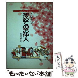 【中古】 これで安心！初めてのお仲人 / Gakken / Gakken [単行本]【メール便送料無料】【あす楽対応】