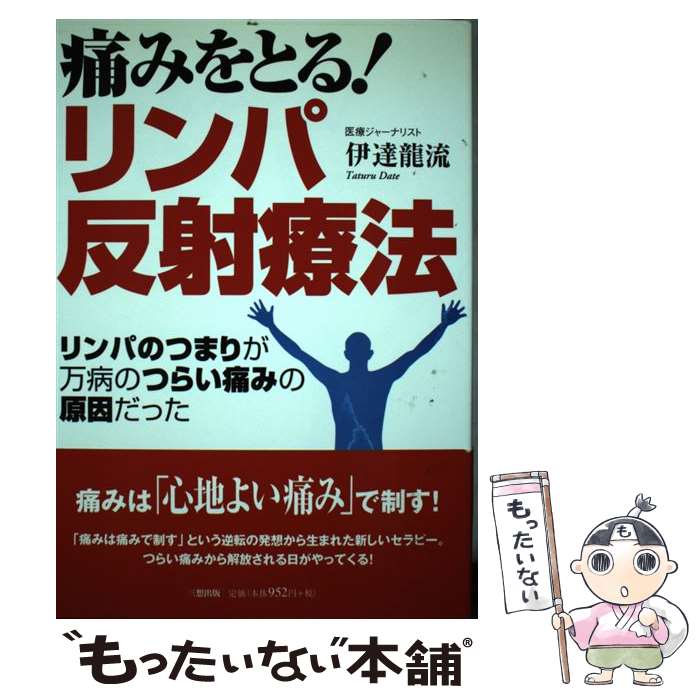 【中古】 痛みをとる！リンパ反射療法 / 伊達 龍流 / 三想出版 [単行本]【メール便送料無料】【最短翌日配達対応】